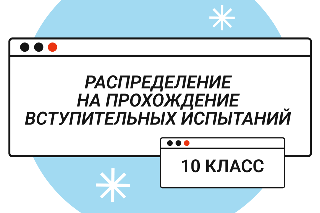 Распределение на прохождение вступительных испытаний в 10 класс Лицея НИУ ВШЭ